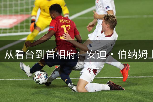 从看台到首相府：安迪·伯纳姆上任，他让埃弗顿球迷成了“国家级”身份